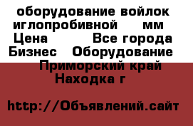 оборудование войлок иглопробивной 2300мм › Цена ­ 100 - Все города Бизнес » Оборудование   . Приморский край,Находка г.